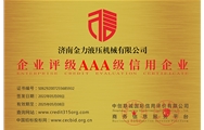 企業(yè)評級(jí)AAA級(jí)信用企業(yè)
